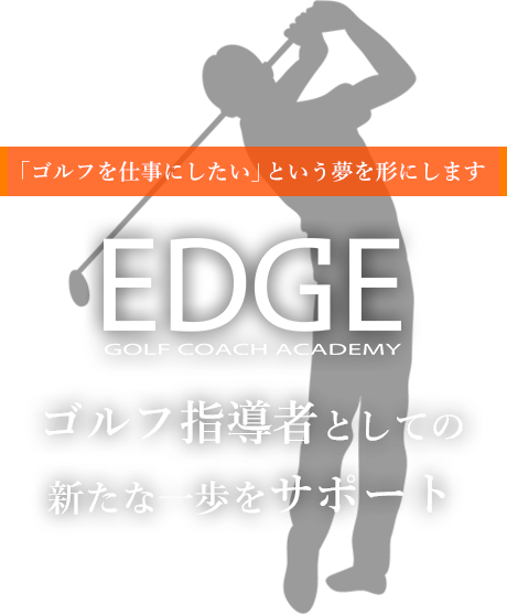 ゴルフ指導者としての新たな一歩をサポート
